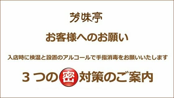 芳味亭3つの密対策のご案内